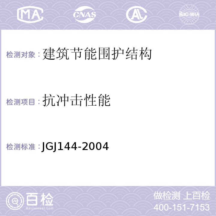 抗冲击性能 JGJ144-2004 外墙外保温工程技术规程