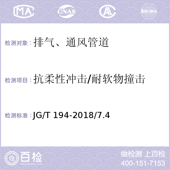 抗柔性冲击/耐软物撞击 JG/T 194-2018 住宅厨房和卫生间排烟（气）道制品