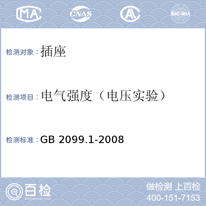 电气强度（电压实验） 家用和类似用途插头插座 第1部分：通用要求 GB 2099.1-2008