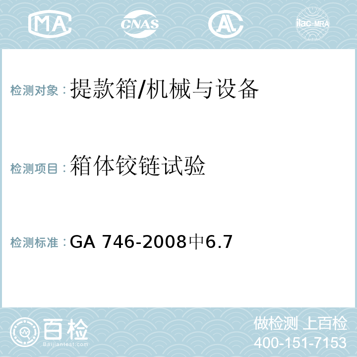 箱体铰链试验 提款箱 /GA 746-2008中6.7