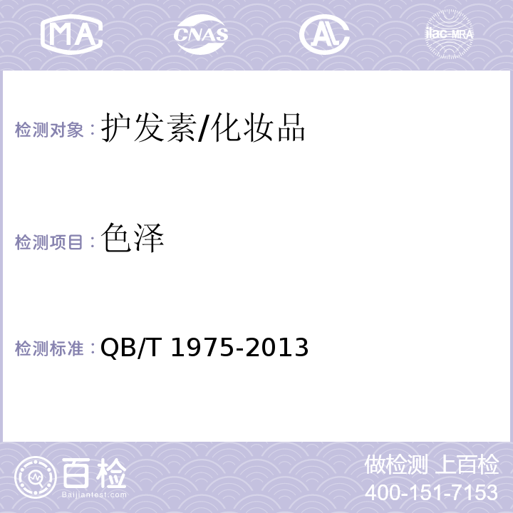 色澤 護(hù)發(fā)素/QB/T 1975-2013