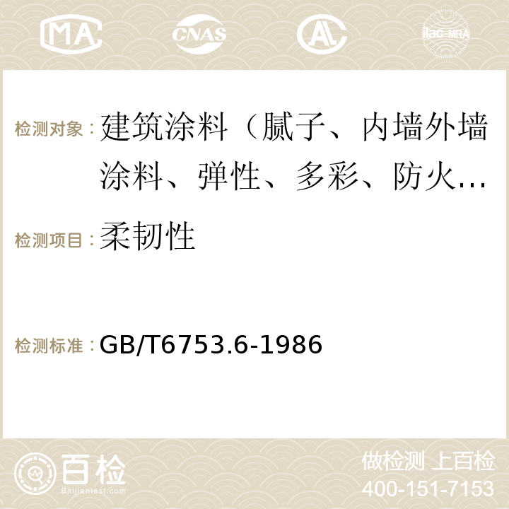 柔韧性 GB/T 6753.6-1986 涂料产品的大面积刷涂试验