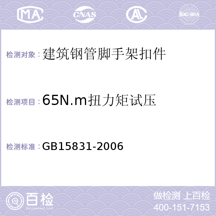 65N.m扭力矩试压 钢管脚手架扣件 GB15831-2006