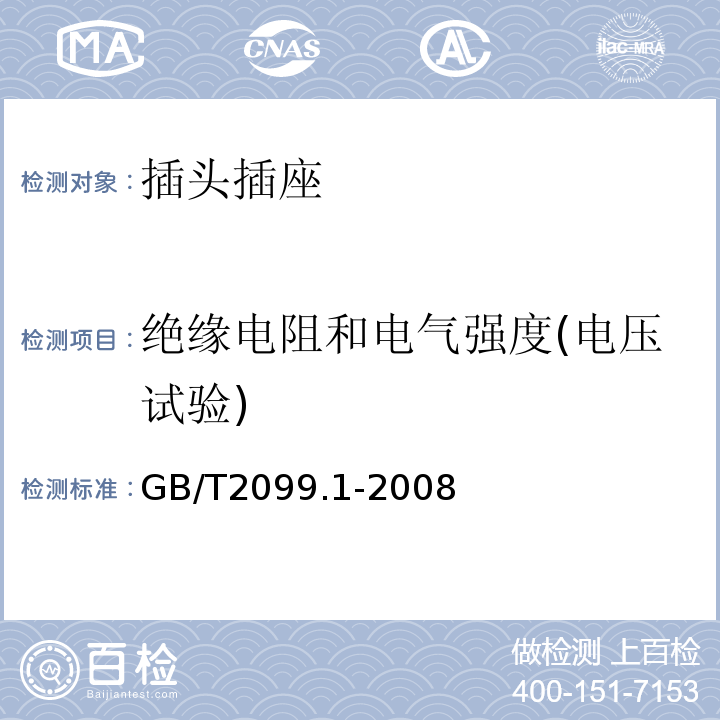 绝缘电阻和电气强度(电压试验) 家用和类似用途插头插座第1部分；通用要求 GB/T2099.1-2008