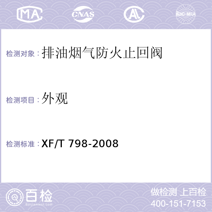 外观 排油烟气防火止回阀XF/T 798-2008