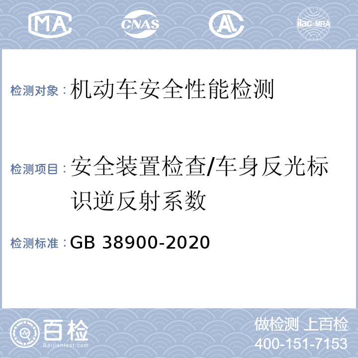 安全装置检查/车身反光标识逆反射系数 机动车安全技术检验项目和方法