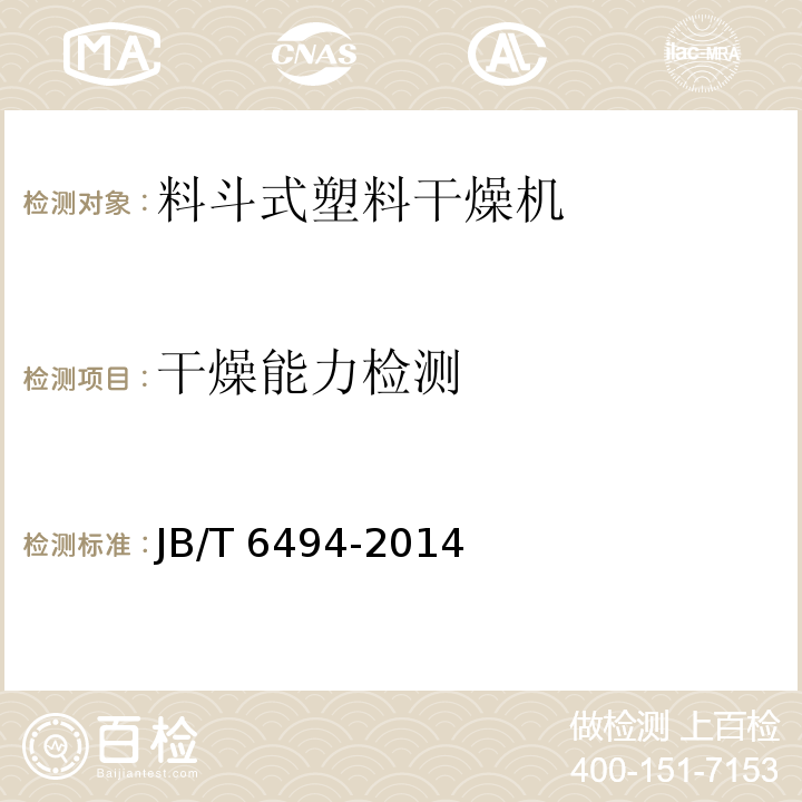 干燥能力检测 JB/T 6494-2014 料斗式塑料干燥机