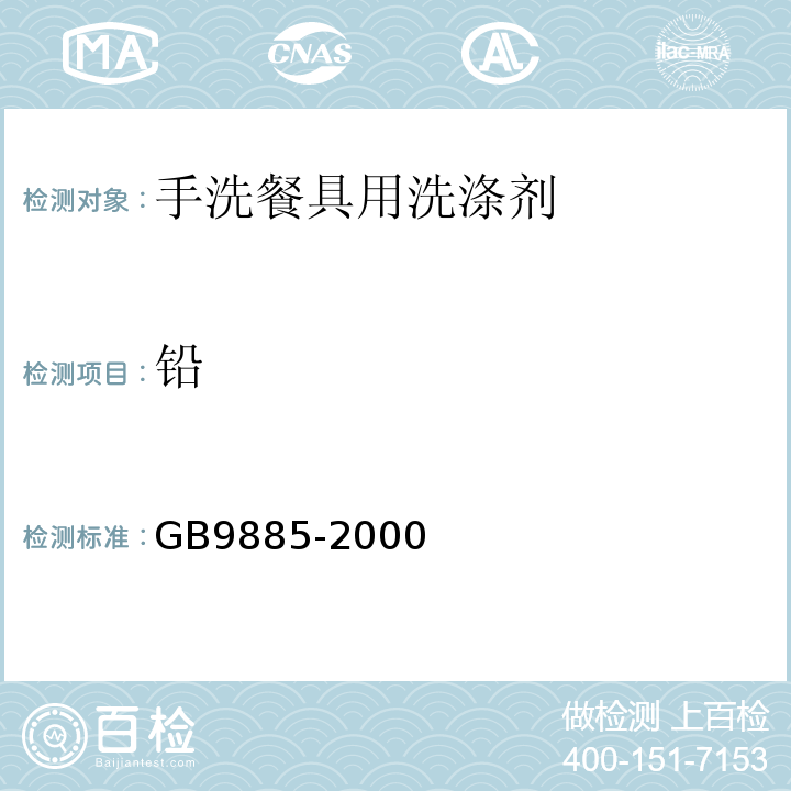 铅 GB 9885-2000 餐具洗涤剂GB9885-2000