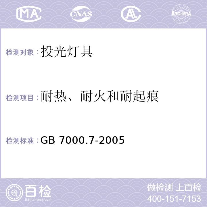 耐热、耐火和耐起痕 投光灯具安全要求GB 7000.7-2005