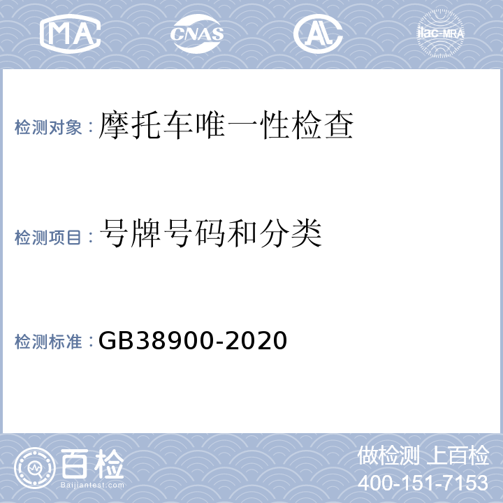 号牌号码和分类 GB 38900-2020 机动车安全技术检验项目和方法