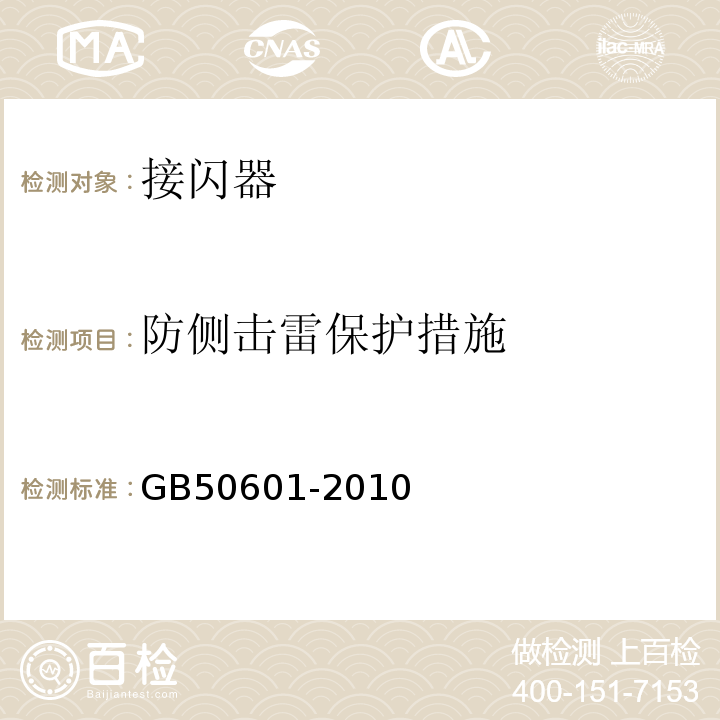 防侧击雷保护措施 GB 50601-2010 建筑物防雷工程施工与质量验收规范(附条文说明)