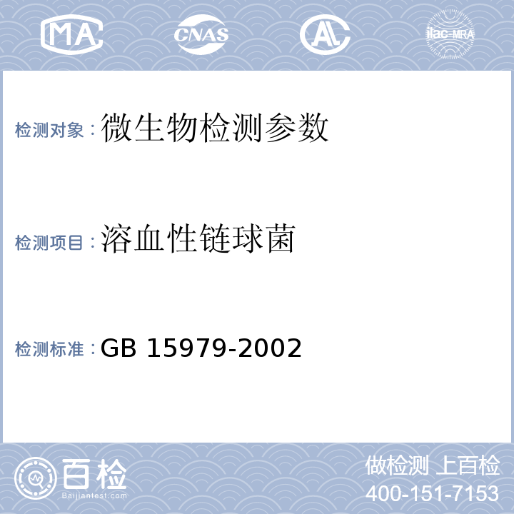 溶血性链球菌 一次性使用卫生用品卫生标准 GB 15979-2002（附录B 产品微生物检测方法 B6 溶血性链球菌的检测方法）