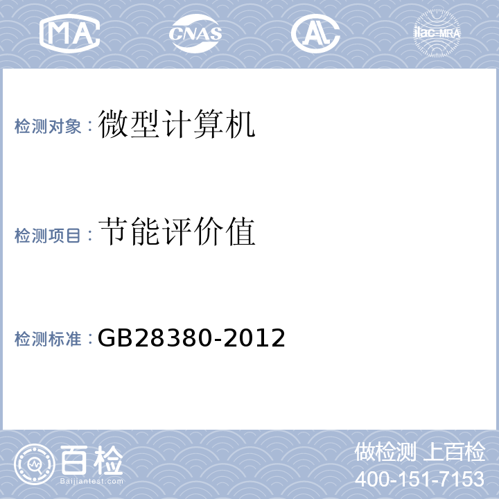 节能评价值 GB28380-2012微型计算机能效限定值及能效等级