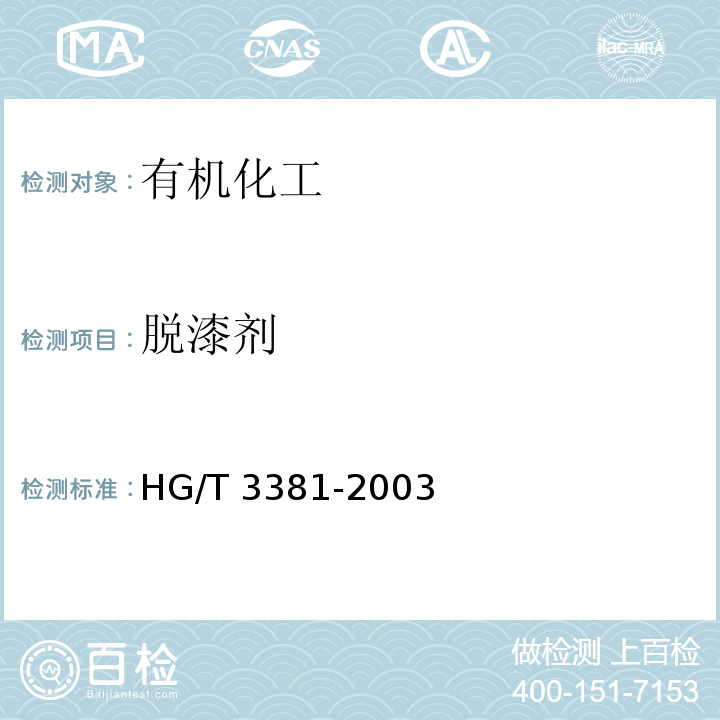 脱漆剂 HG/T 3381-2003 脱漆剂
