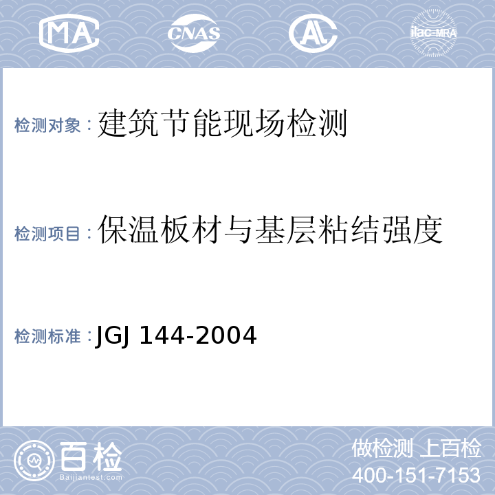 保温板材与基层粘结强度 外墙外保温工程技术规程 JGJ 144-2004附录B 现场试验方法