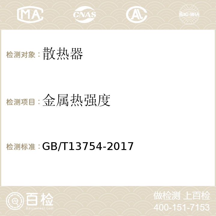 金属热强度 供暖散热器散热量检测方法