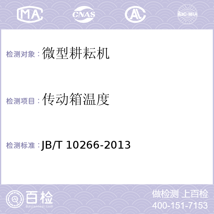 传动箱温度 微型耕耘机JB/T 10266-2013（4.1.18）