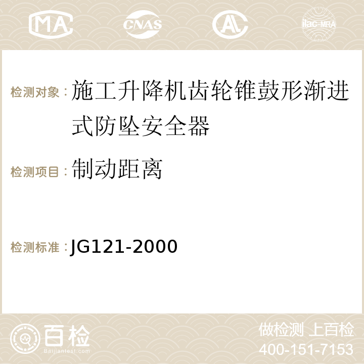 制动距离 施工升降机齿轮锥鼓形渐进式防坠安全器 JG121-2000只测实验台实验法