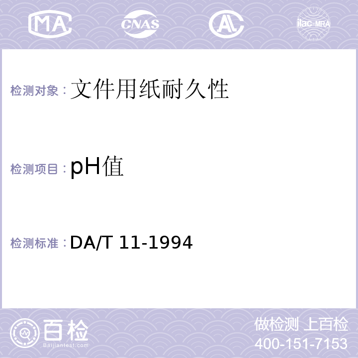pH值 DA/T 11-1994 文件用纸耐久性测试法
