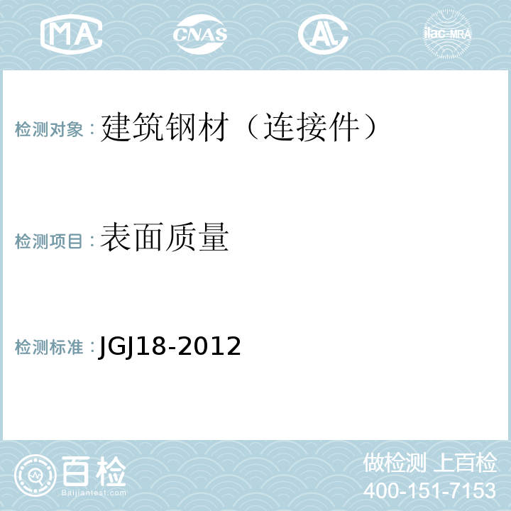 表面质量 钢筋焊接及验收规程JGJ18-2012