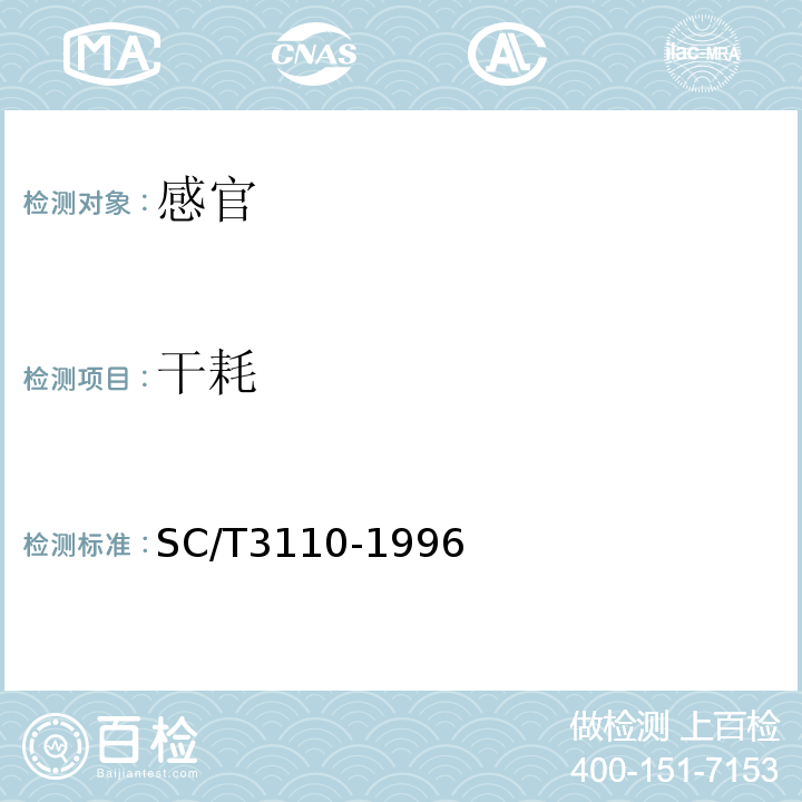 干耗 SC/T 3110-1996 冻虾仁