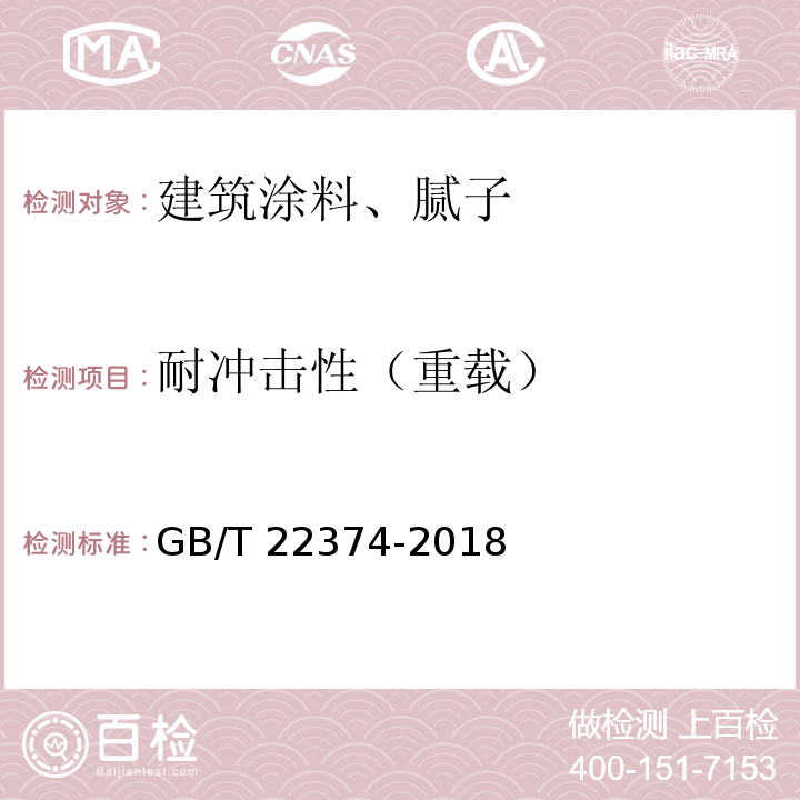 耐冲击性（重载） 地坪涂装材料 GB/T 22374-2018