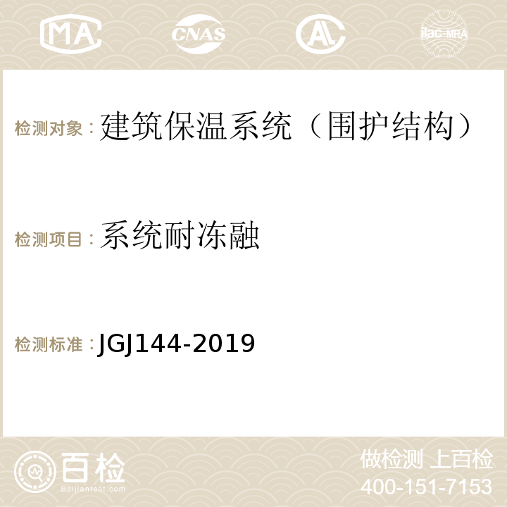 系统耐冻融 外墙外保温工程技术标准JGJ144-2019