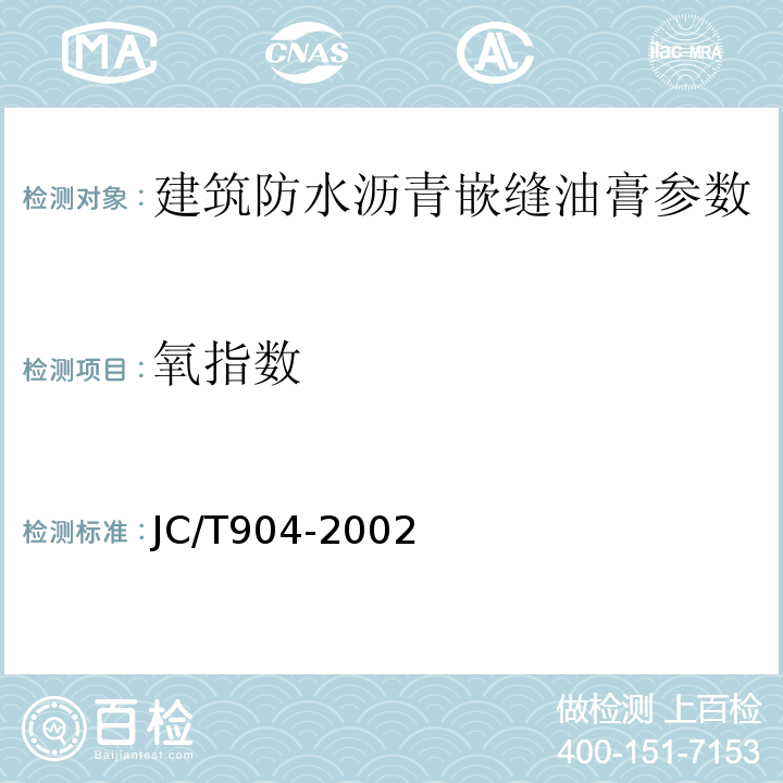 氧指数 塑性体改性沥青 JC/T904-2002