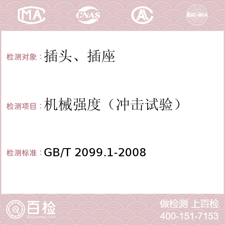 机械强度（冲击试验） 家用和类似用途插头插座 第6部分：通用要求GB/T 2099.1-2008