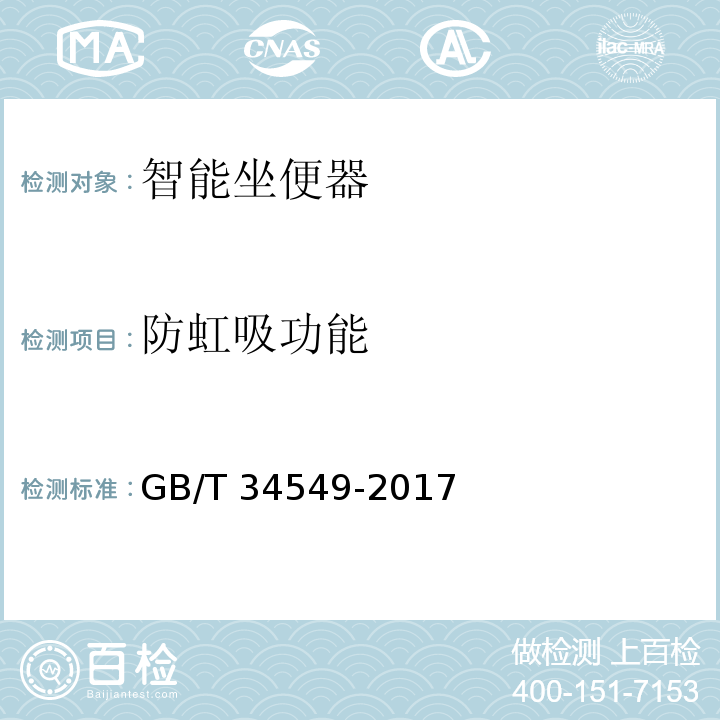 防虹吸功能 卫生洁具 智能坐便器GB/T 34549-2017