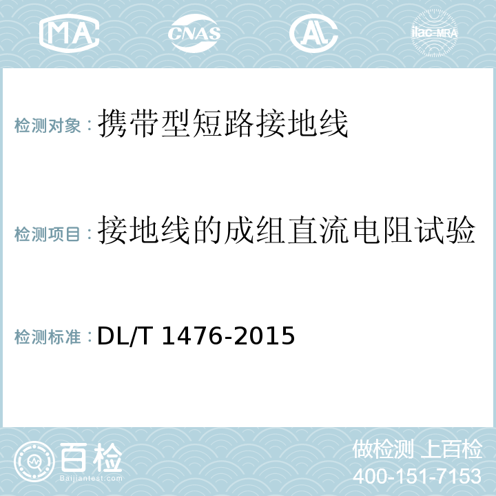 接地线的成组直流电阻试验 电力安全工器具预防性试验规程