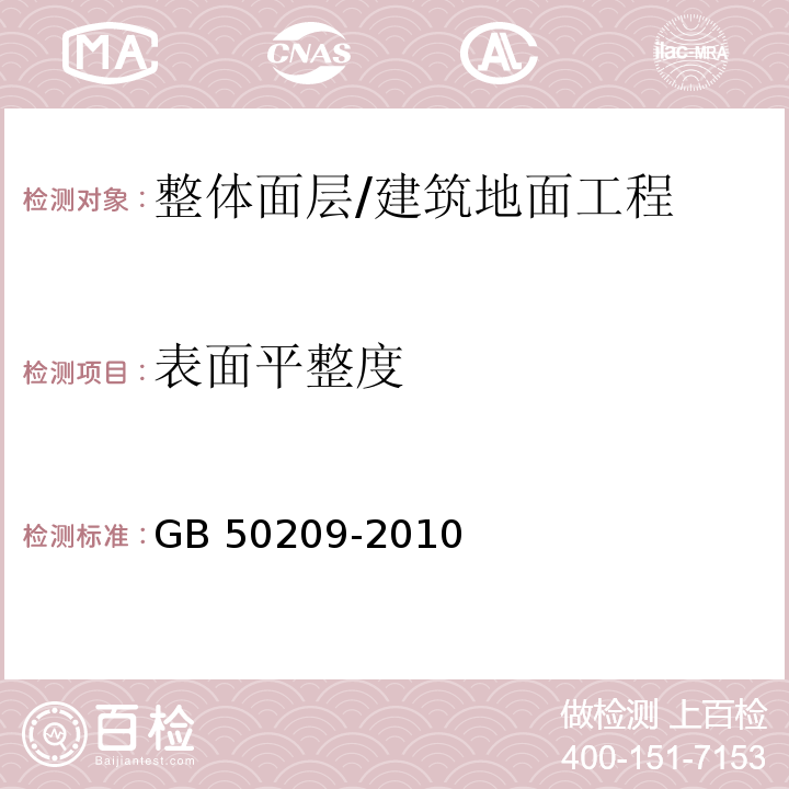 表面平整度 建筑地面工程施工质量验收规范 （5.1.7）/GB 50209-2010