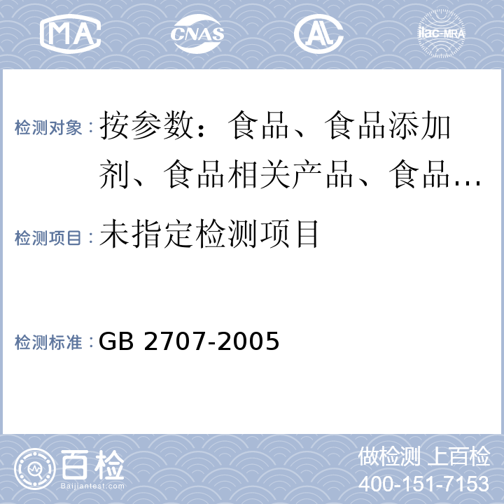  GB 2707-2005 鲜(冻)畜肉卫生标准