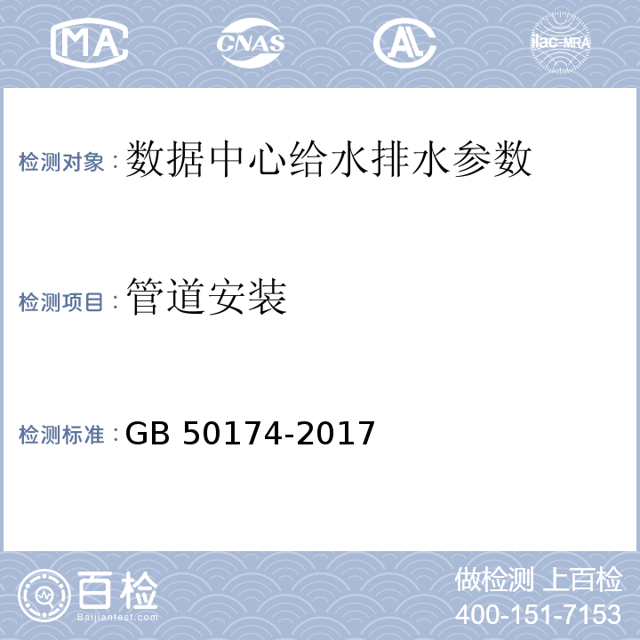 管道安装 GB 50174-2017 数据中心设计规范