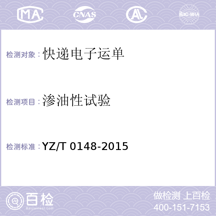 渗油性试验 T 0148-2015 快递电子运单YZ/