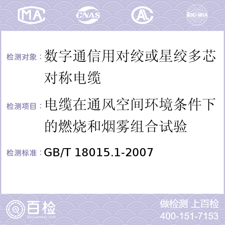 电缆在通风空间环境条件下的燃烧和烟雾组合试验 数字通信用对绞或星绞多芯对称电缆 第1部分：总规范GB/T 18015.1-2007