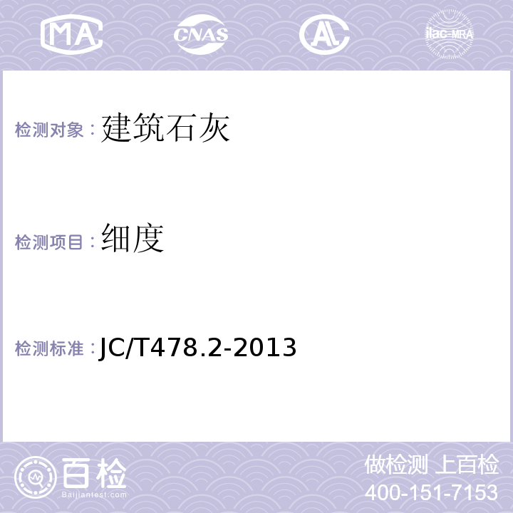 细度 建筑石灰试验方法 第2部分:化学分析方法 JC/T478.2-2013