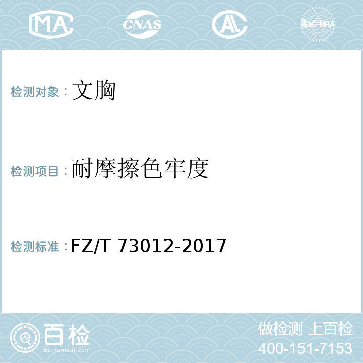 耐摩擦色牢度 文胸FZ/T 73012-2017