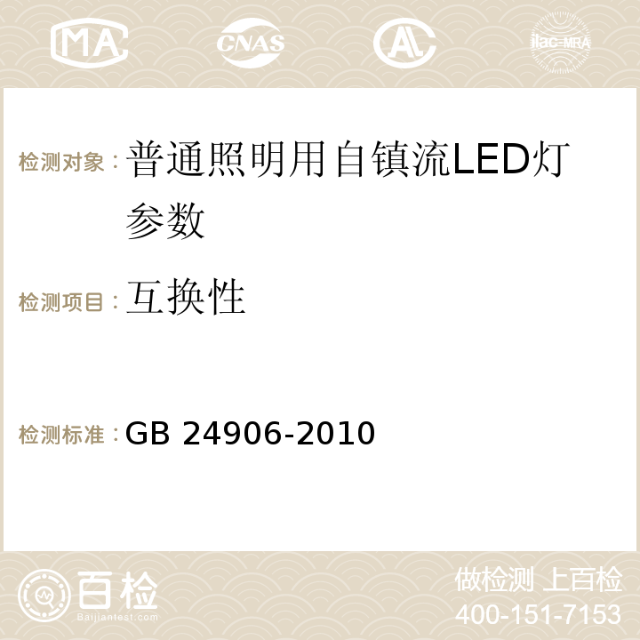 互换性 GB 24906-2010普通照明用50V以上自镇流LED灯 安全要求