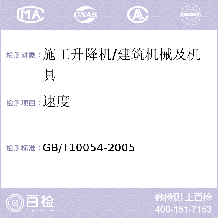 速度 施工升降机 /GB/T10054-2005
