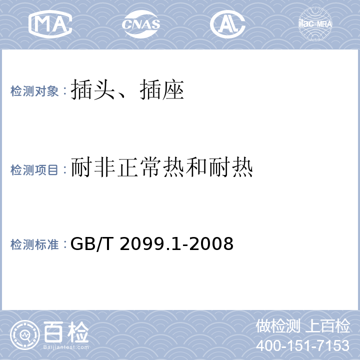 耐非正常热和耐热 家用和类似用途插头插座 第1部分：通用要求GB/T 2099.1-2008