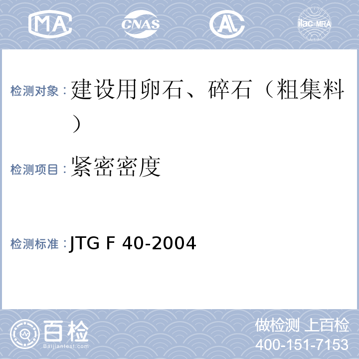 紧密密度 JTG F40-2004 公路沥青路面施工技术规范