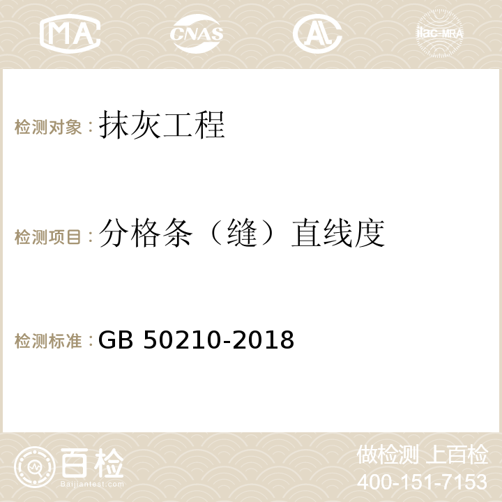 分格条（缝）直线度 建筑装饰装修工程质量验收标准 GB 50210-2018