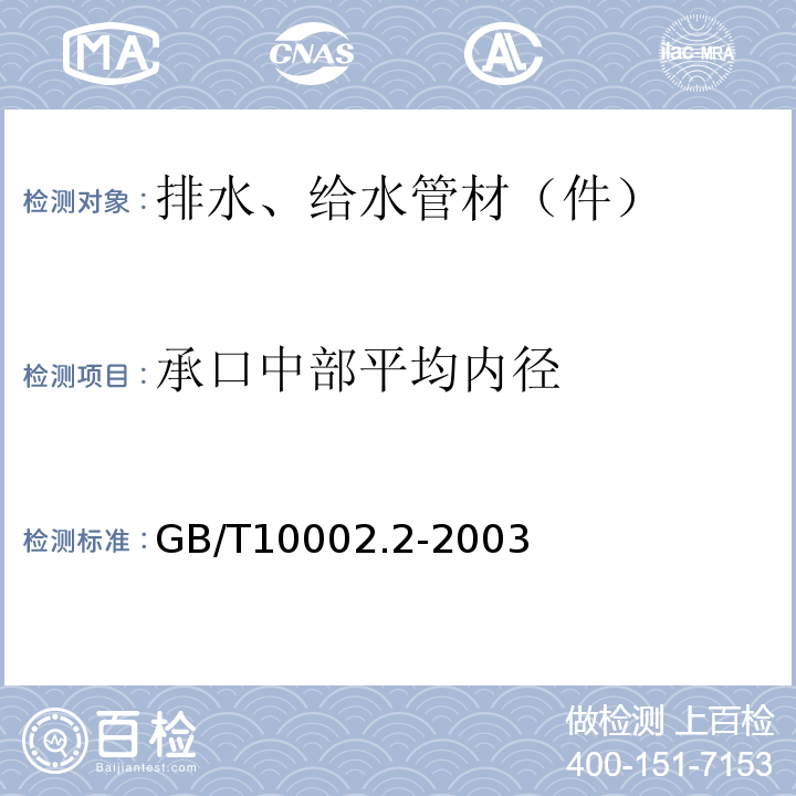 承口中部平均内径 给水用硬聚氯乙烯（PVC-U）管件 GB/T10002.2-2003