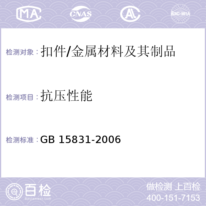 抗压性能 钢管脚手架扣件 /GB 15831-2006