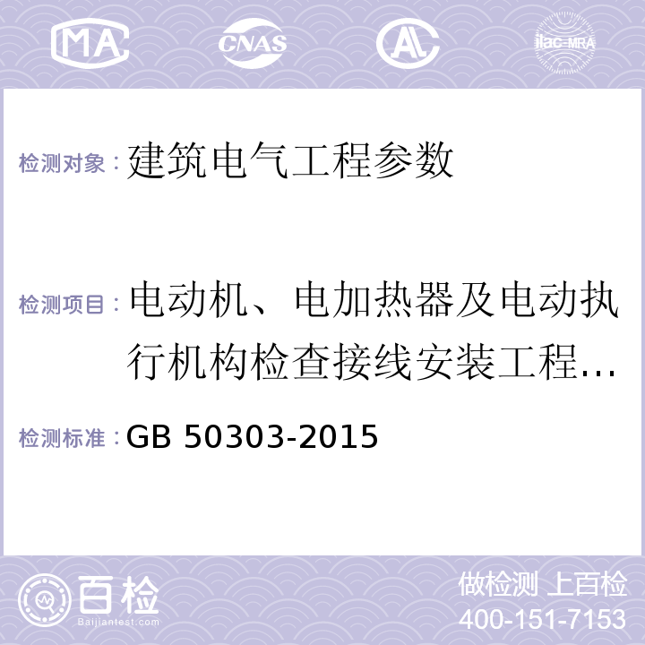 电动机、电加热器及电动执行机构检查接线安装工程设备接线盒内裸露的不同相间和相对地间的电气间隙值 GB 50303-2015 建筑电气工程施工质量验收规范(附条文说明)