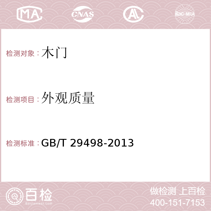 外观质量 木门窗GB/T 29498-2013（6.1）