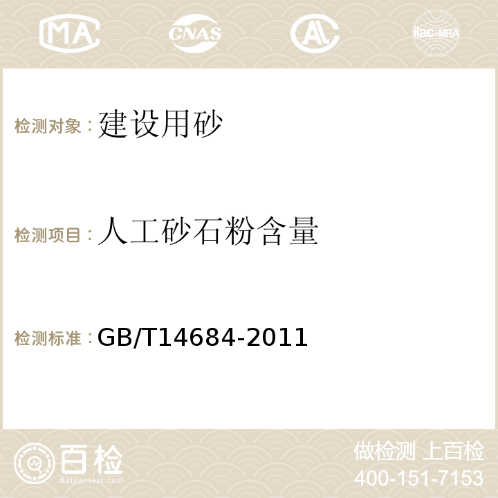 人工砂石粉含量 建设用砂 GB/T14684-2011