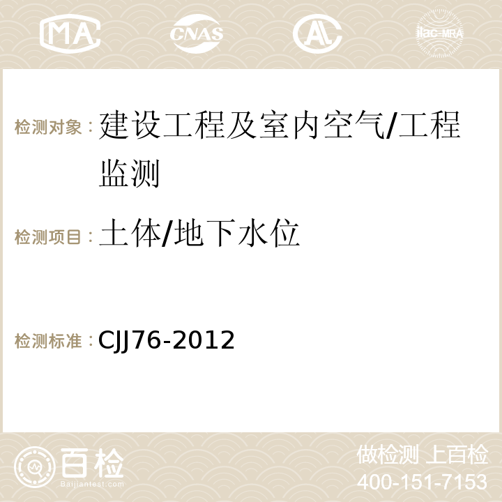 土体/地下水位 CJJ76-2012 城市地下水动态观测规程