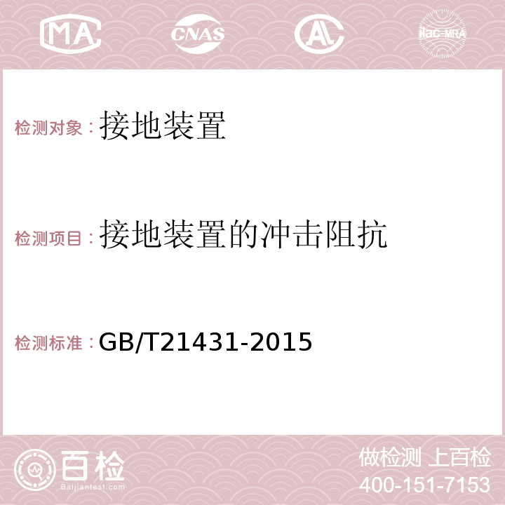 接地装置的冲击阻抗 建筑物防雷装置检测技术规范 GB/T21431-2015